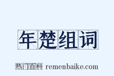 年楚组词是什么意思的图片